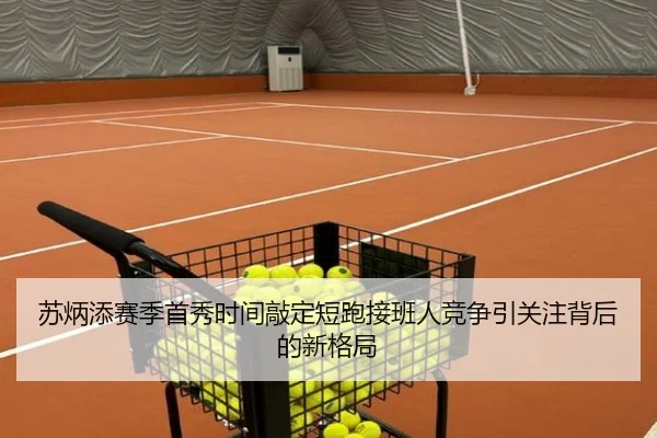 苏炳添赛季首秀时间敲定短跑接班人竞争引关注背后的新格局